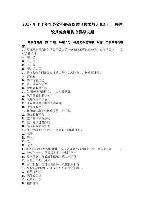2017年上半年江苏省公路造价师《技术与计量》：工程建设其他费用构成模拟试题