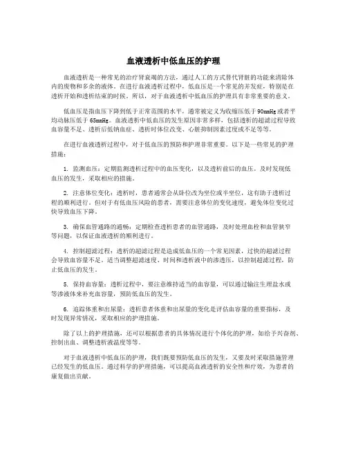 血液透析中低血压的护理