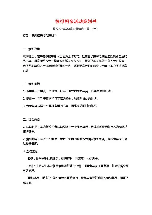 模拟相亲活动策划书3篇
