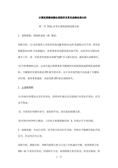 计算机联锁故障处理程序及常见故障处理分析