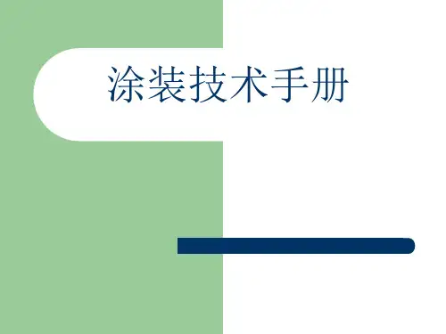 涂装技术手册(一)