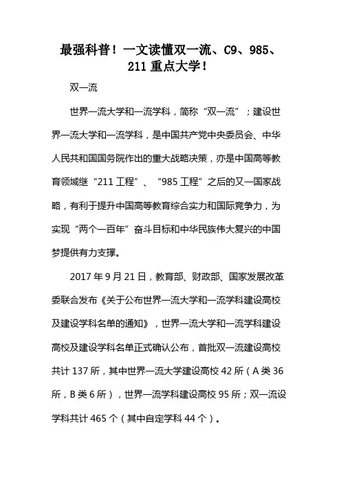 最强科普!一文读懂双一流、C9、985、211重点大学!