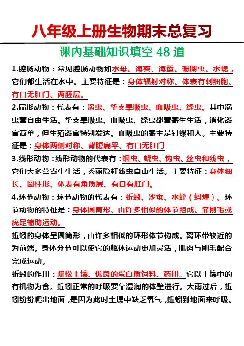 八年级上册生物课内基础知识填空48道