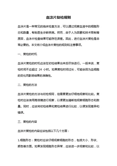 血涂片复检规则