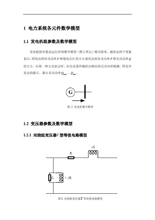 1 电力系统各元件数学模型