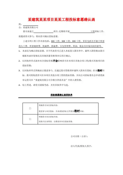 某建筑某项目某工程投标意愿确认函