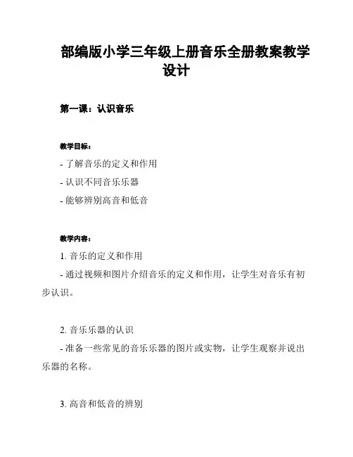 部编版小学三年级上册音乐全册教案教学设计