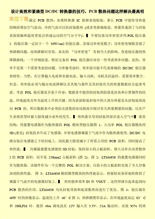 设计高效和紧凑型DC-DC转换器的技巧,PCB散热问题这样解决最高明