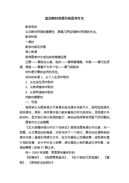 盘活教材资源升格高考作文