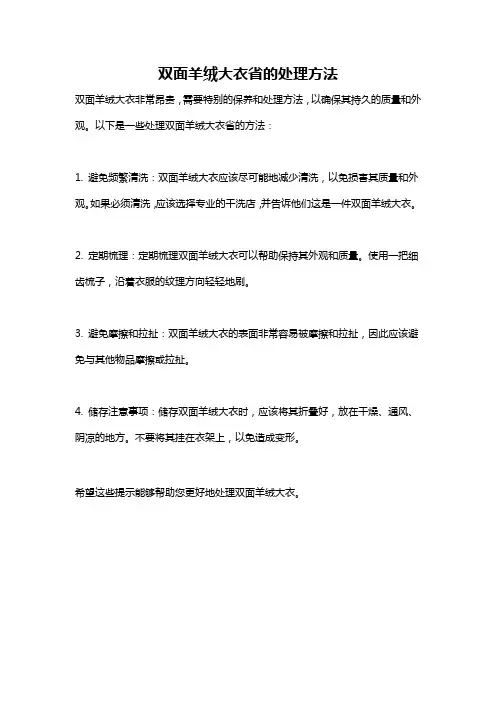 双面羊绒大衣省的处理方法