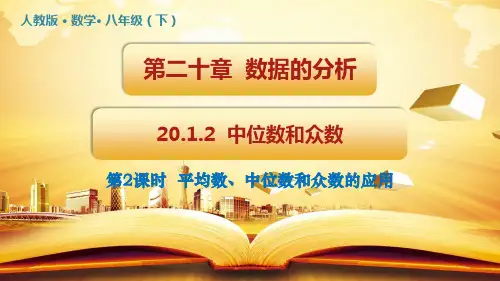《中位数和众数》精品课件22人教版