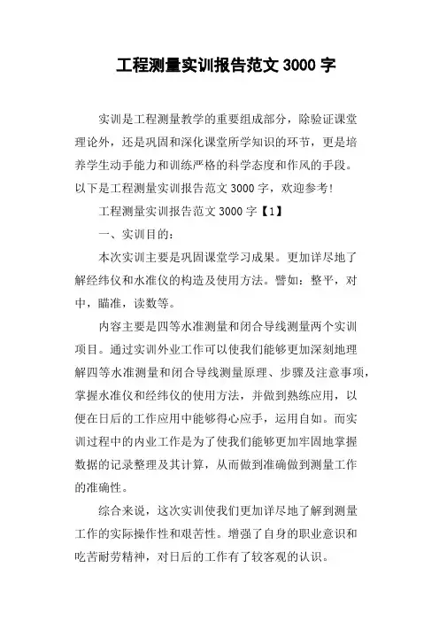 工程测量实训报告范文3000字