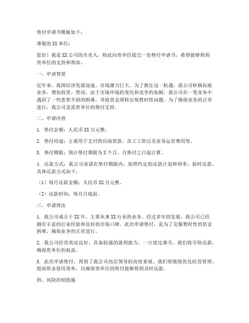 垫付申请书样模板