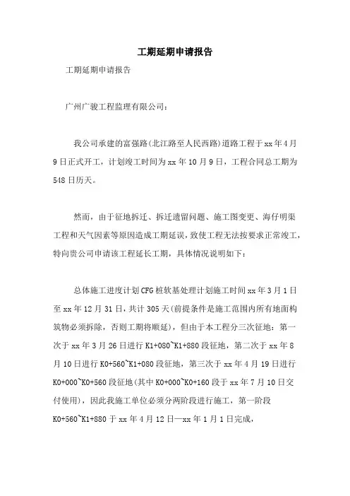 2021年工期延期申请报告