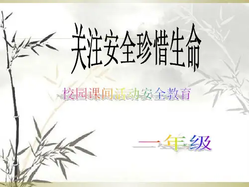 小学生校园课间活动安全教育