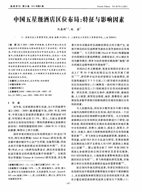中国五星级酒店区位布局：特征与影响因素