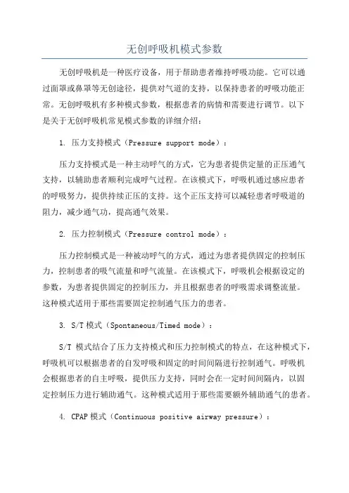 无创呼吸机模式参数