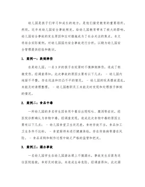幼儿园园内安全事故分析案例 幼儿园安全事故