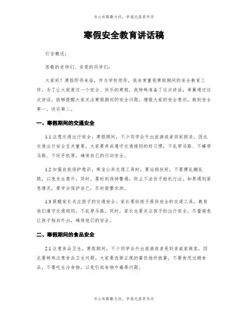 寒假安全教育讲话稿