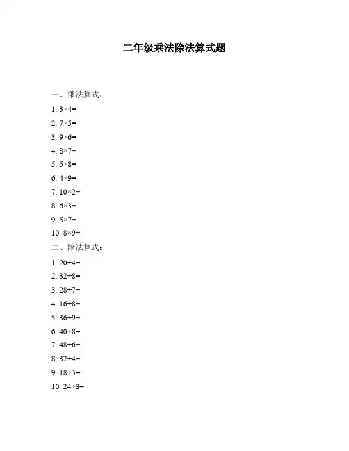 二年级乘法除法算式题