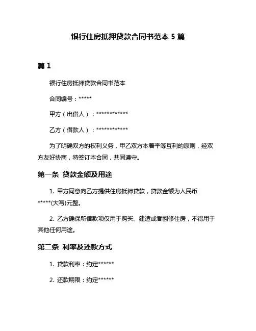 银行住房抵押贷款合同书范本5篇