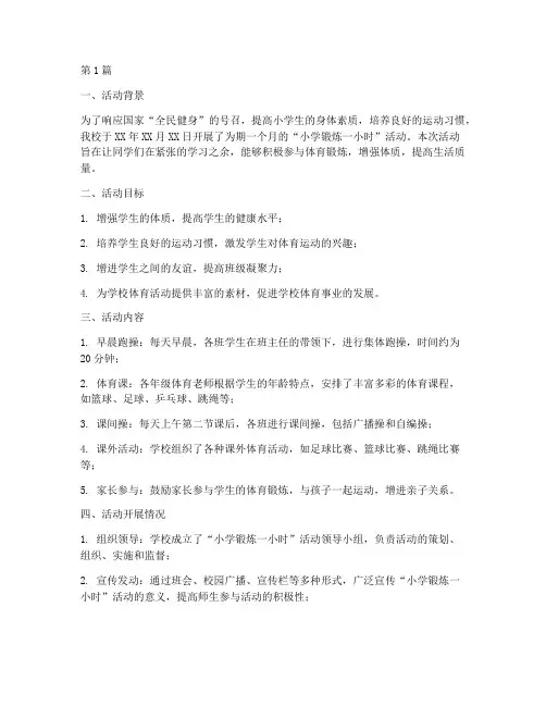 小学锻炼一小时活动总结(3篇)