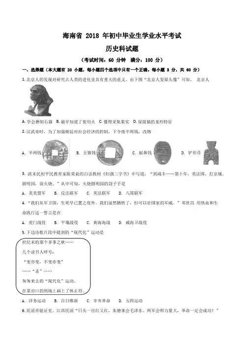 海南省2018年历史中考试题及答案