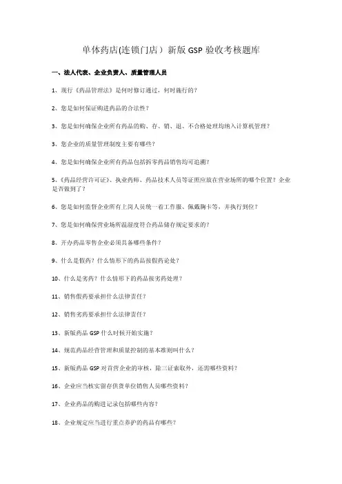 单体药店（连锁门店）新版gsp验收考核题库