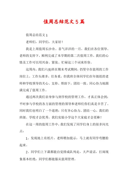 值周总结范文5篇