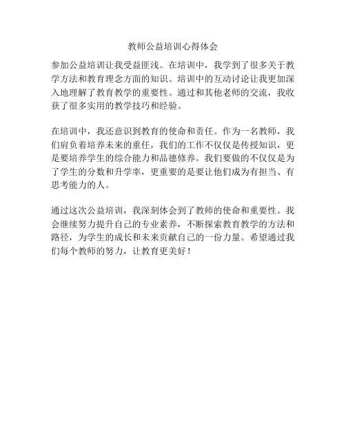 教师公益培训心得体会