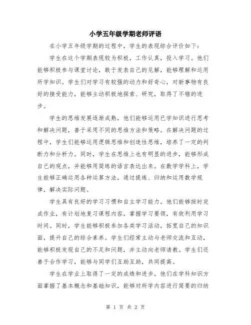 小学五年级学期老师评语