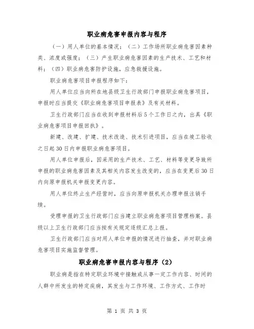 职业病危害申报内容与程序(2篇)