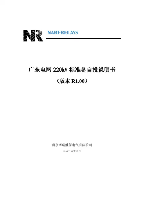 [VIP专享]广东电网220kV标准备自投说明书