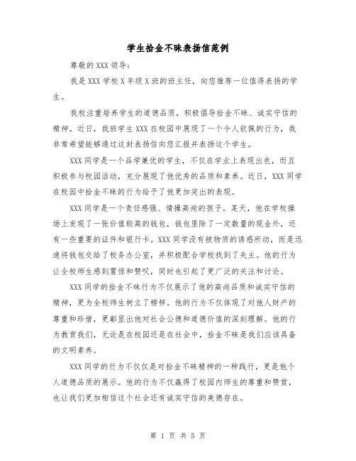 学生拾金不昧表扬信范例(三篇)