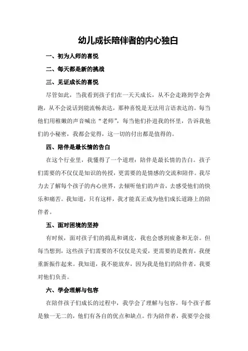 幼儿成长陪伴者的内心独白