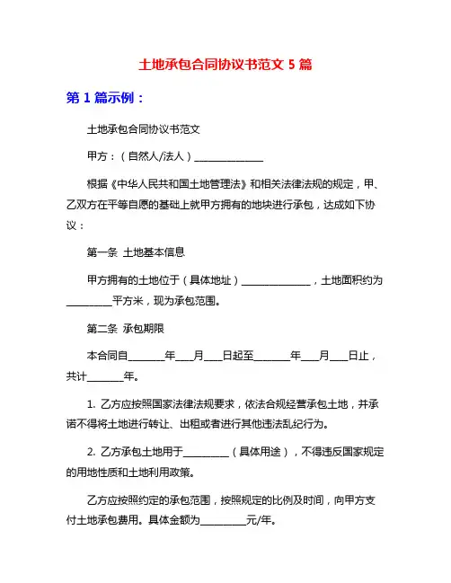 土地承包合同协议书范文5篇