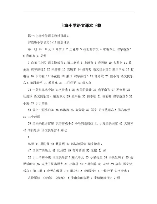上海小学语文课本下载