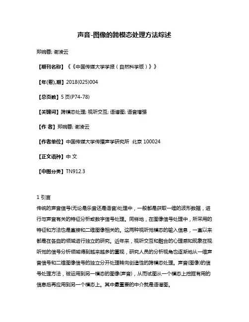 声音-图像的跨模态处理方法综述