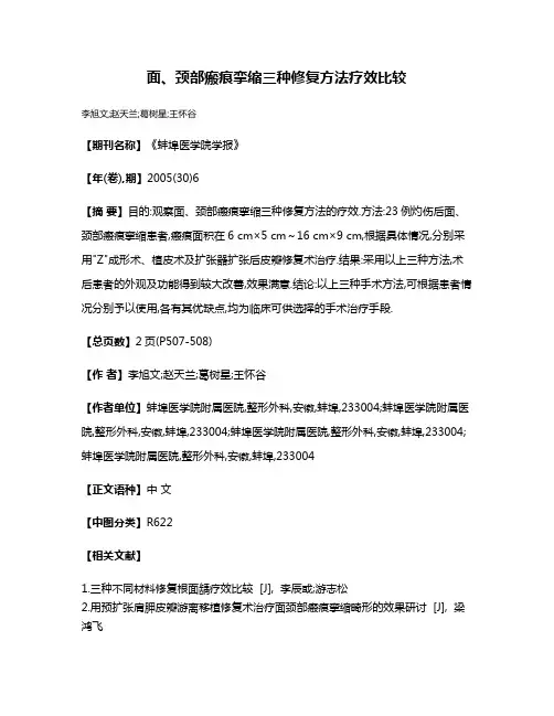 面、颈部瘢痕挛缩三种修复方法疗效比较
