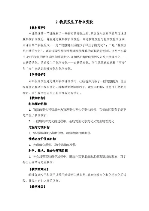 教科版小学科学六年级下册2-2《物质发生了什么变化》教学设计