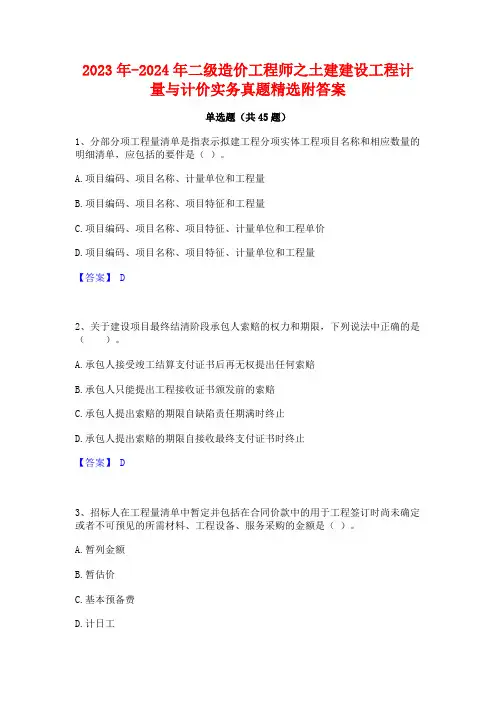 2023年-2024年二级造价工程师之土建建设工程计量与计价实务真题精选附答案