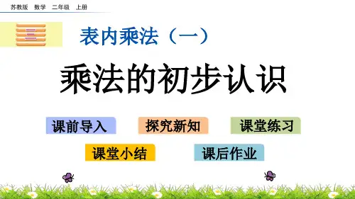 苏教版二年级数学上册第三单元《表内乘法(一)》教学课件