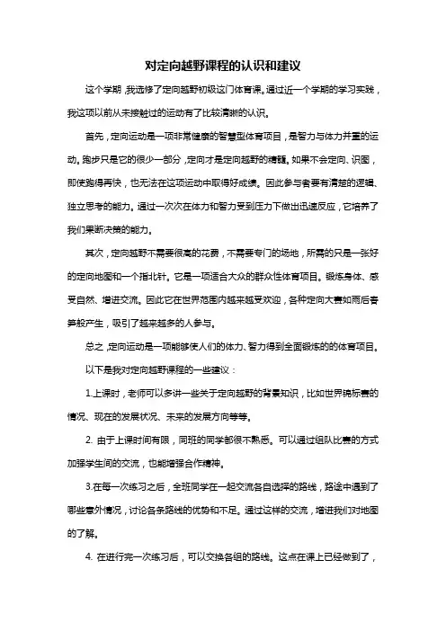 对定向越野课程的认识和建议