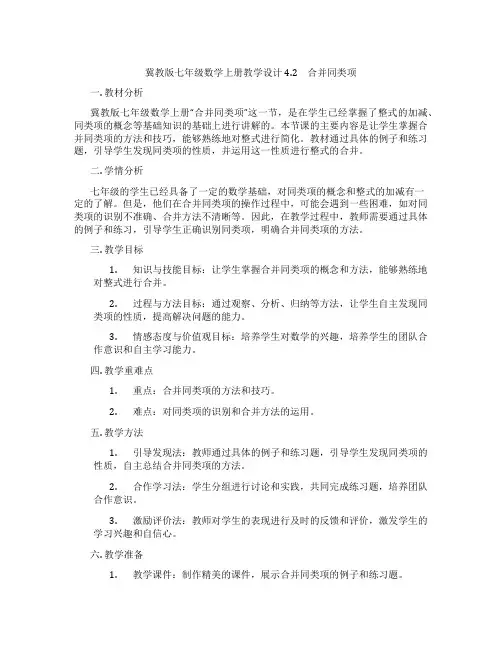冀教版七年级数学上册教学设计 4.2 合并同类项