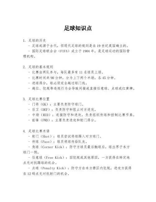 足球知识点