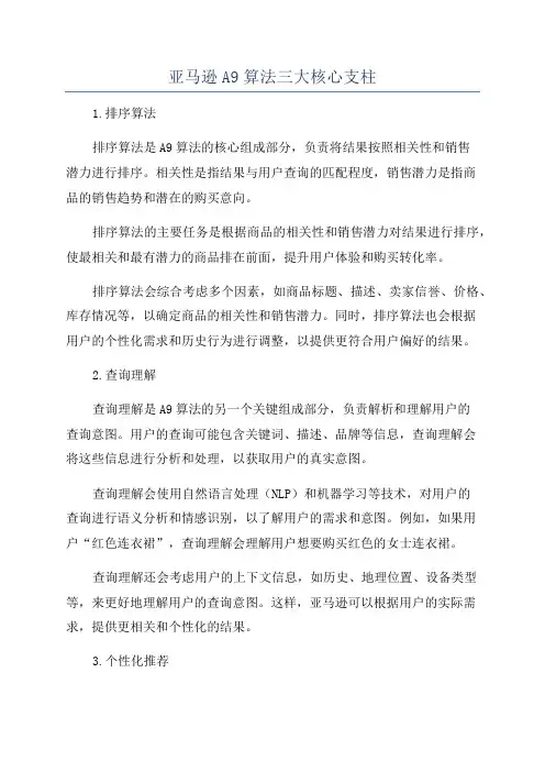 亚马逊A9算法三大核心支柱
