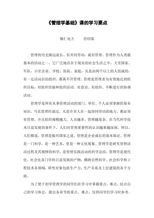 《管理学基础》课的学习要点概要