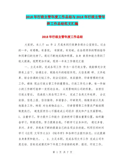 2018年行政主管年度工作总结与2018年行政主管年终工作总结范文汇编.doc