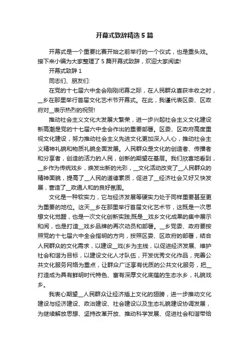 开幕式致辞精选5篇