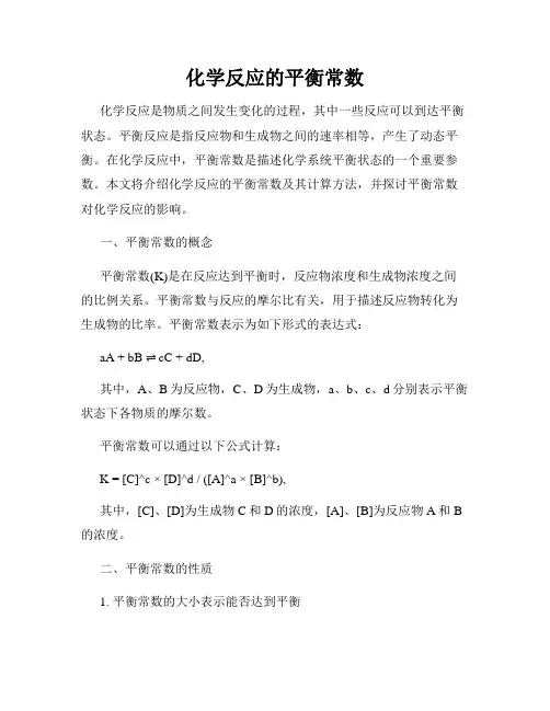 化学反应的平衡常数